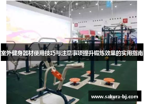 室外健身器材使用技巧与注意事项提升锻炼效果的实用指南