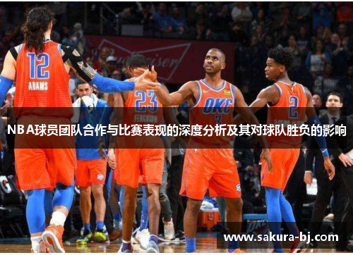 NBA球员团队合作与比赛表现的深度分析及其对球队胜负的影响