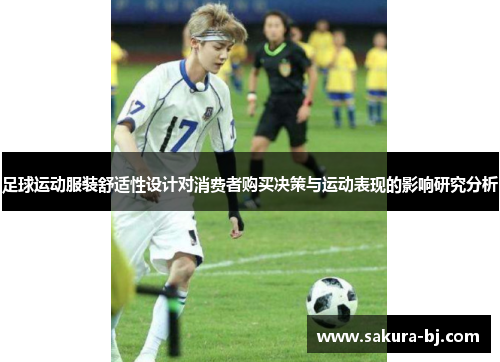足球运动服装舒适性设计对消费者购买决策与运动表现的影响研究分析