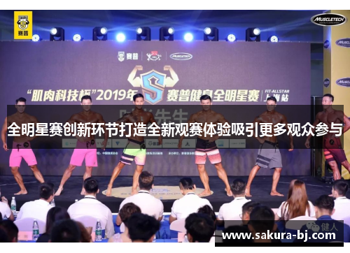 全明星赛创新环节打造全新观赛体验吸引更多观众参与