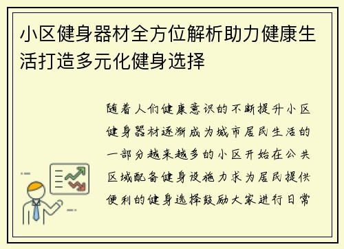 小区健身器材全方位解析助力健康生活打造多元化健身选择