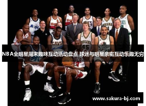 NBA全明星周末趣味互动活动盘点 球迷与明星亲密互动乐趣无穷
