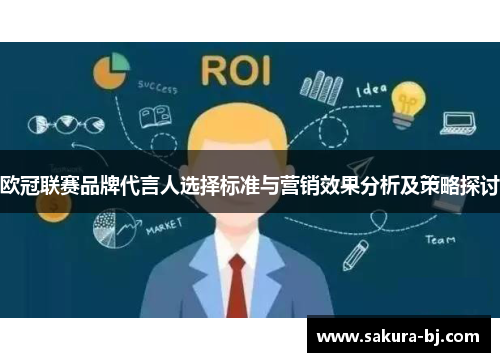 欧冠联赛品牌代言人选择标准与营销效果分析及策略探讨