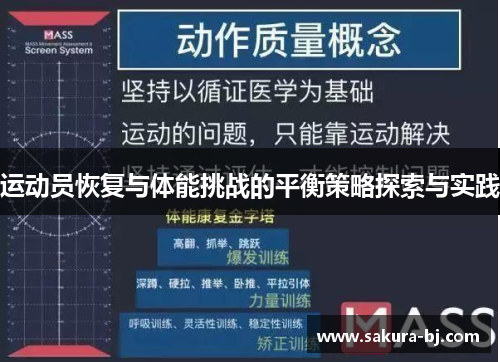 运动员恢复与体能挑战的平衡策略探索与实践