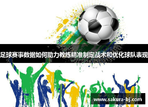 足球赛事数据如何助力教练精准制定战术和优化球队表现
