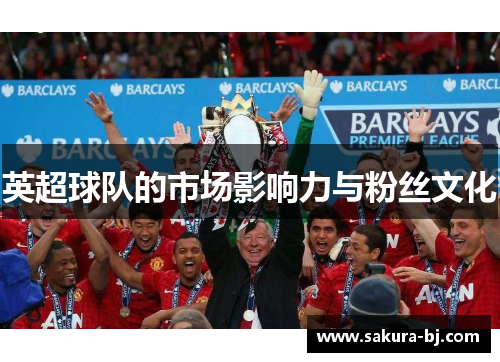 英超球队的市场影响力与粉丝文化
