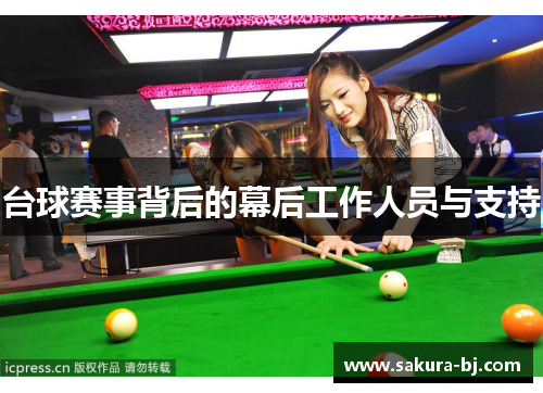 台球赛事背后的幕后工作人员与支持