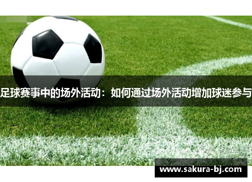 足球赛事中的场外活动：如何通过场外活动增加球迷参与