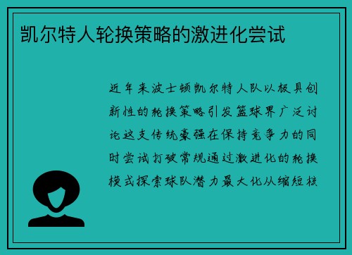 凯尔特人轮换策略的激进化尝试