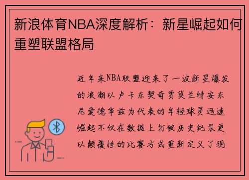 新浪体育NBA深度解析：新星崛起如何重塑联盟格局