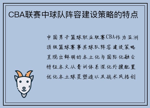 CBA联赛中球队阵容建设策略的特点