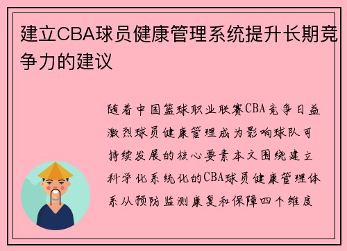 建立CBA球员健康管理系统提升长期竞争力的建议