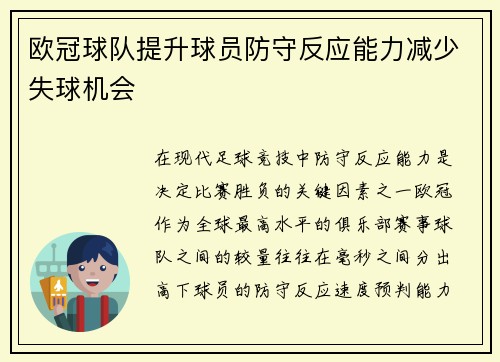 欧冠球队提升球员防守反应能力减少失球机会
