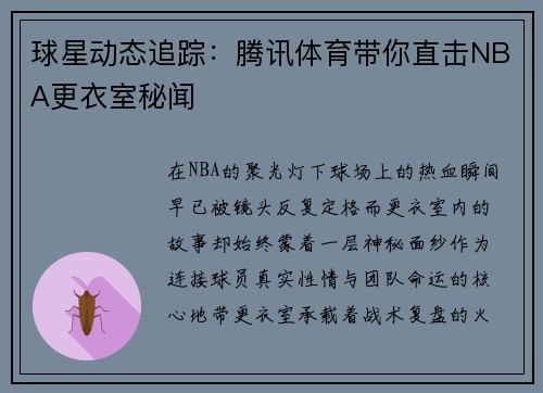 球星动态追踪：腾讯体育带你直击NBA更衣室秘闻