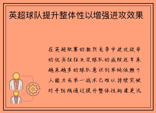 英超球队提升整体性以增强进攻效果