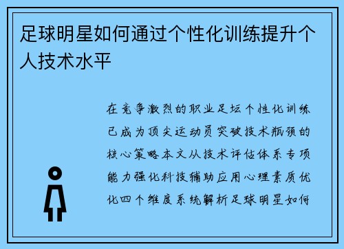足球明星如何通过个性化训练提升个人技术水平