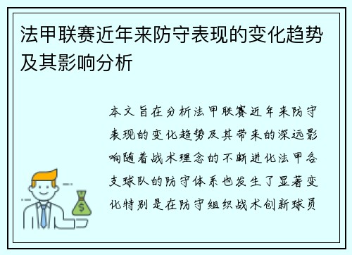 法甲联赛近年来防守表现的变化趋势及其影响分析