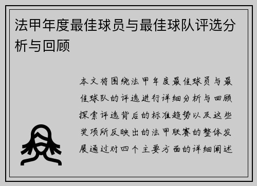 法甲年度最佳球员与最佳球队评选分析与回顾