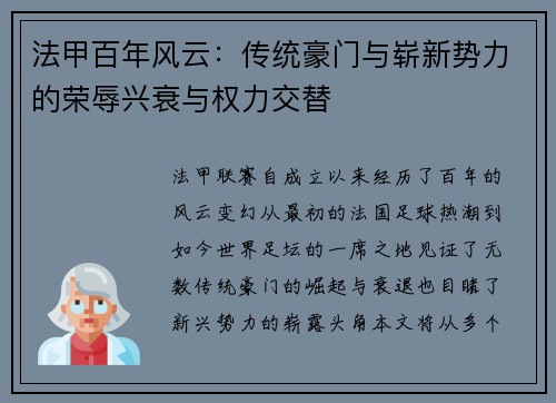 法甲百年风云：传统豪门与崭新势力的荣辱兴衰与权力交替
