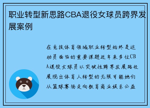职业转型新思路CBA退役女球员跨界发展案例