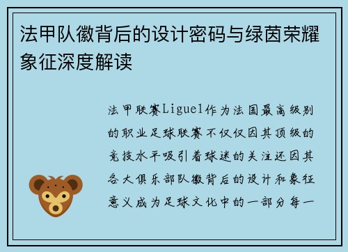 法甲队徽背后的设计密码与绿茵荣耀象征深度解读