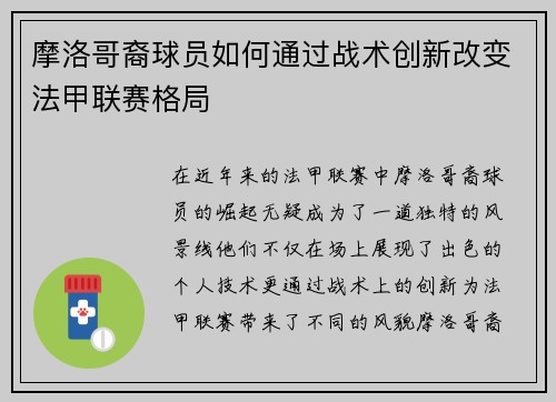 摩洛哥裔球员如何通过战术创新改变法甲联赛格局
