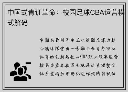 中国式青训革命：校园足球CBA运营模式解码