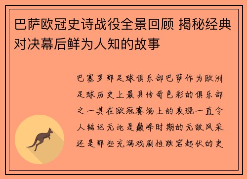 巴萨欧冠史诗战役全景回顾 揭秘经典对决幕后鲜为人知的故事
