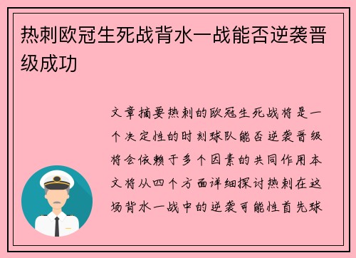 热刺欧冠生死战背水一战能否逆袭晋级成功