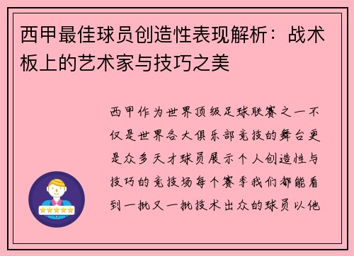 西甲最佳球员创造性表现解析：战术板上的艺术家与技巧之美