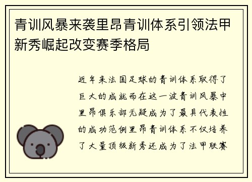 青训风暴来袭里昂青训体系引领法甲新秀崛起改变赛季格局