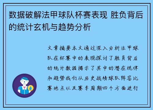 数据破解法甲球队杯赛表现 胜负背后的统计玄机与趋势分析