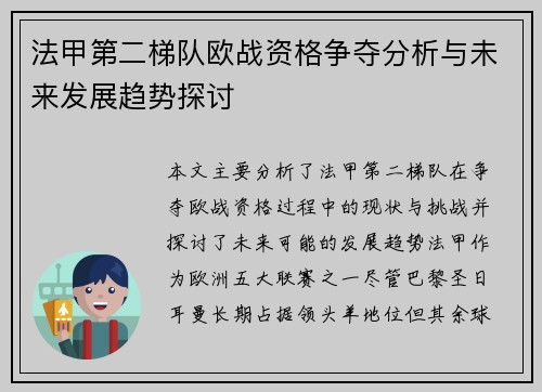 法甲第二梯队欧战资格争夺分析与未来发展趋势探讨