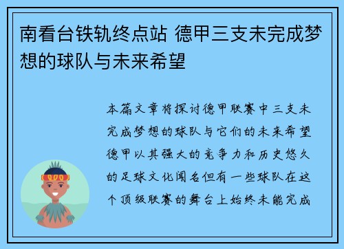 南看台铁轨终点站 德甲三支未完成梦想的球队与未来希望