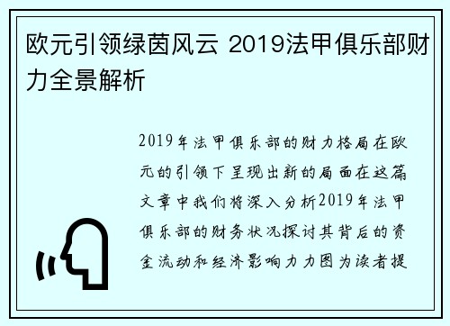 欧元引领绿茵风云 2019法甲俱乐部财力全景解析