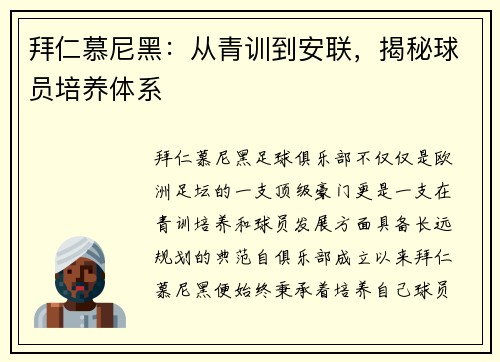 拜仁慕尼黑：从青训到安联，揭秘球员培养体系