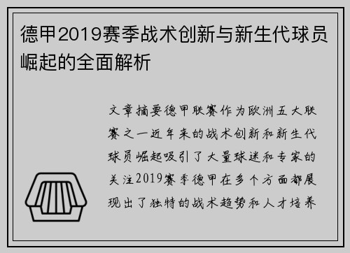 德甲2019赛季战术创新与新生代球员崛起的全面解析
