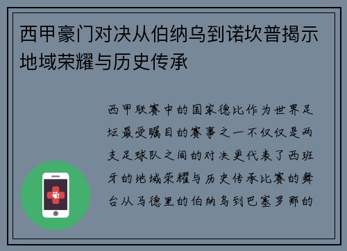 西甲豪门对决从伯纳乌到诺坎普揭示地域荣耀与历史传承