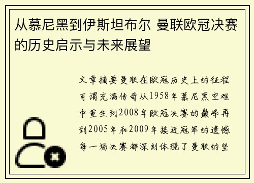 从慕尼黑到伊斯坦布尔 曼联欧冠决赛的历史启示与未来展望