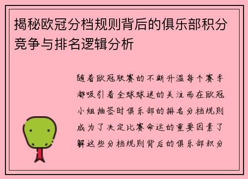 揭秘欧冠分档规则背后的俱乐部积分竞争与排名逻辑分析