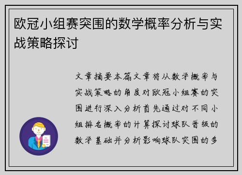 欧冠小组赛突围的数学概率分析与实战策略探讨