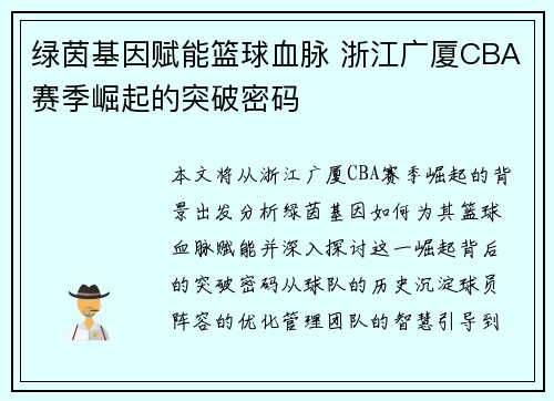 绿茵基因赋能篮球血脉 浙江广厦CBA赛季崛起的突破密码