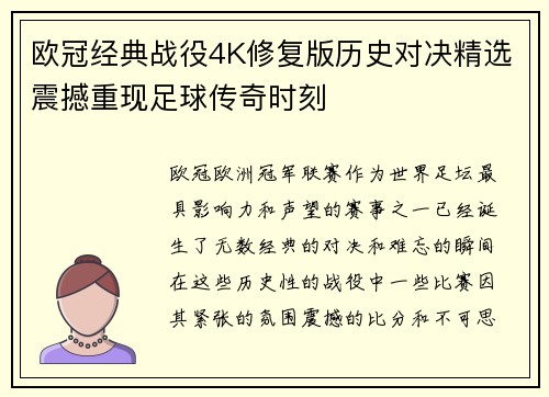 欧冠经典战役4K修复版历史对决精选震撼重现足球传奇时刻