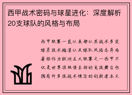 西甲战术密码与球星进化：深度解析20支球队的风格与布局