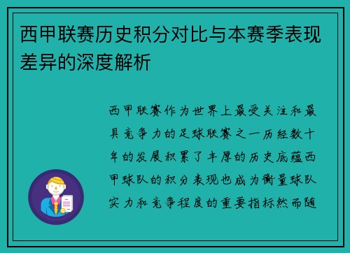 西甲联赛历史积分对比与本赛季表现差异的深度解析