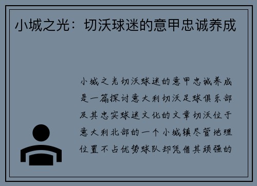 小城之光：切沃球迷的意甲忠诚养成