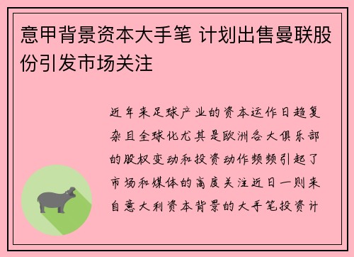 意甲背景资本大手笔 计划出售曼联股份引发市场关注