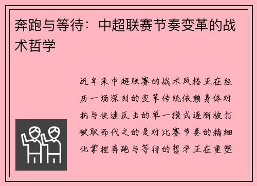 奔跑与等待：中超联赛节奏变革的战术哲学