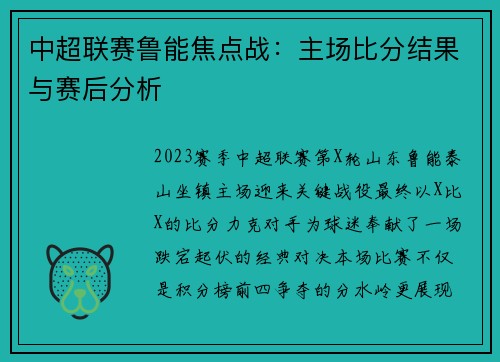 中超联赛鲁能焦点战：主场比分结果与赛后分析