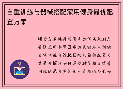 自重训练与器械搭配家用健身最优配置方案